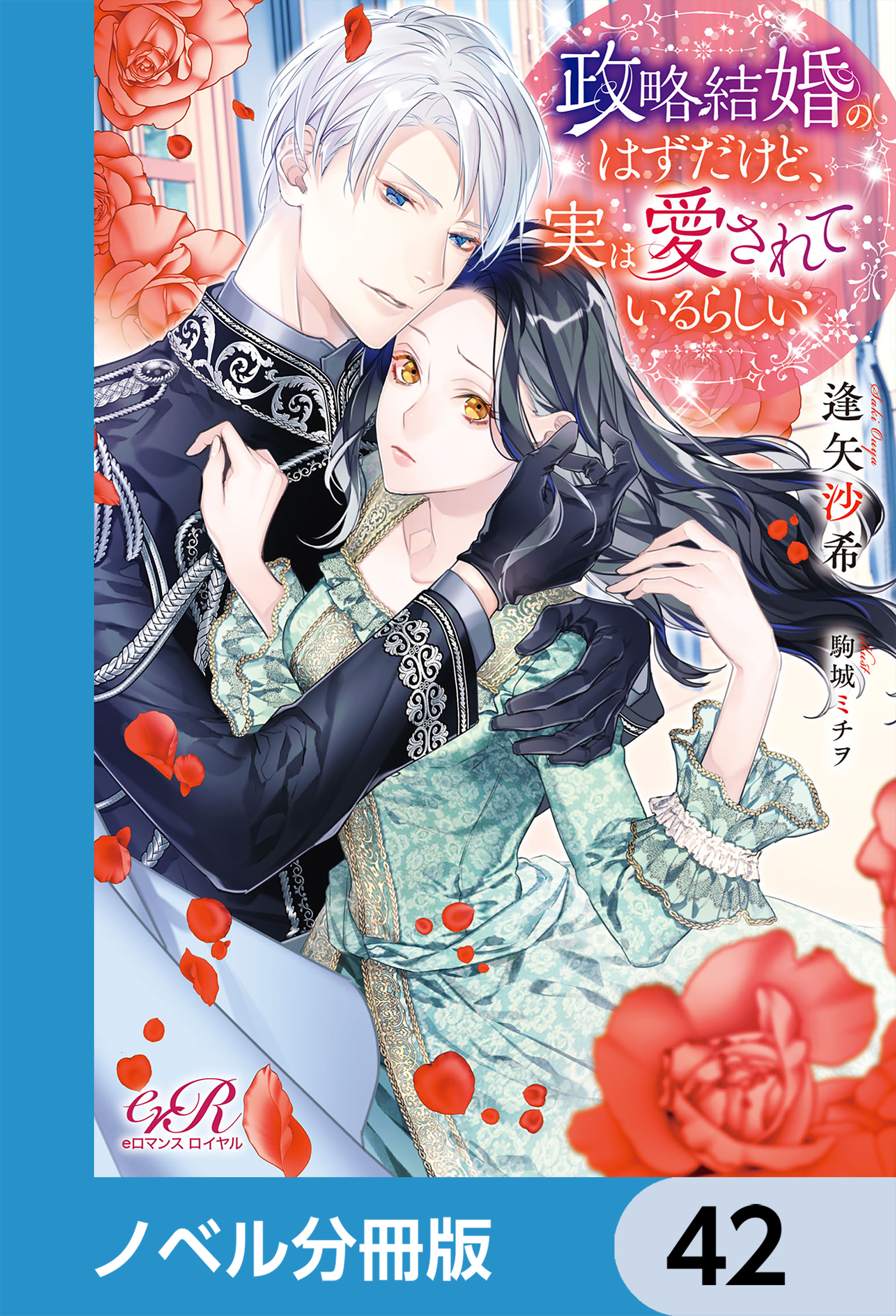 政略結婚のはずだけど、実は愛されているらしい【ノベル分冊版】　42