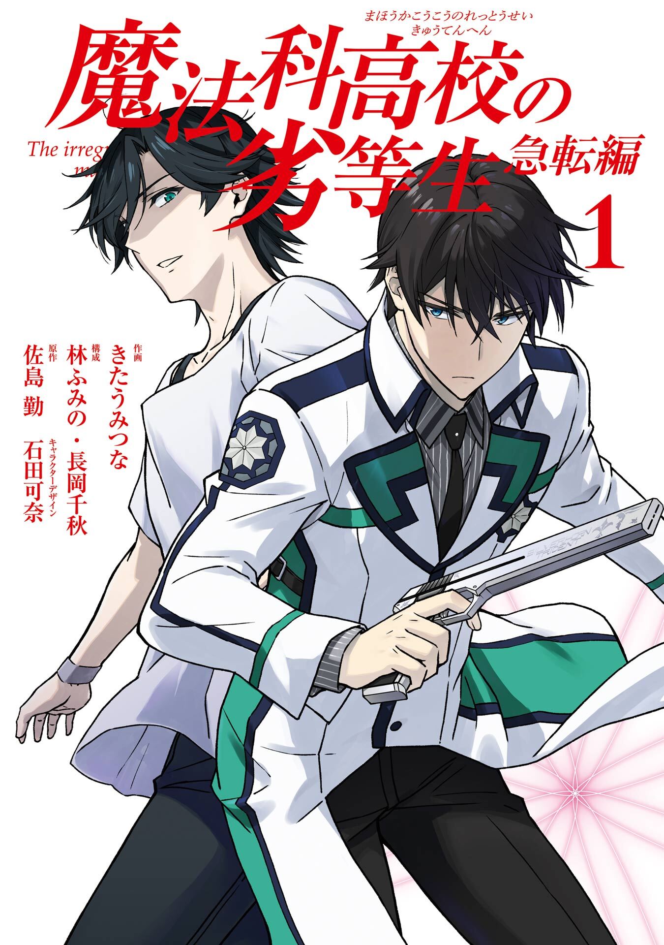 魔法科高校の劣等生 急転編 1巻【試し読み増量版】
