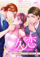 【期間限定 試し読み増量版】久恋 第1巻