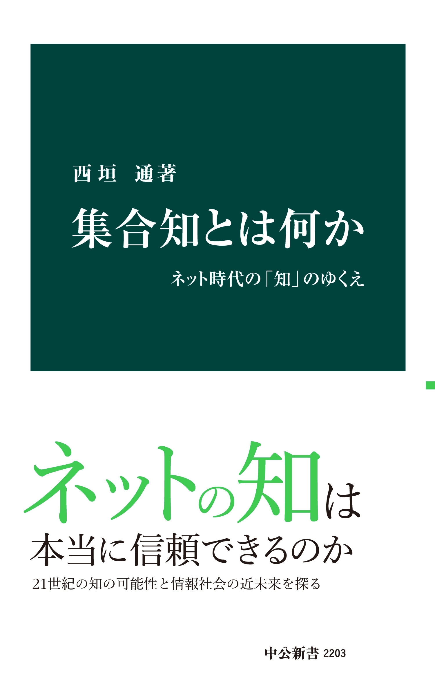 集合知とは何か　ネット時代の「知」のゆくえ