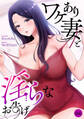 ワケあり妻と淫らなお告げ4
