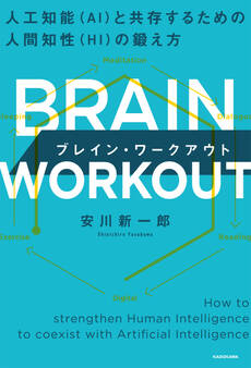 BRAIN WORKOUT ブレイン・ワークアウト 人工知能(AI)と共存するための人間知性(HI)の鍛え方