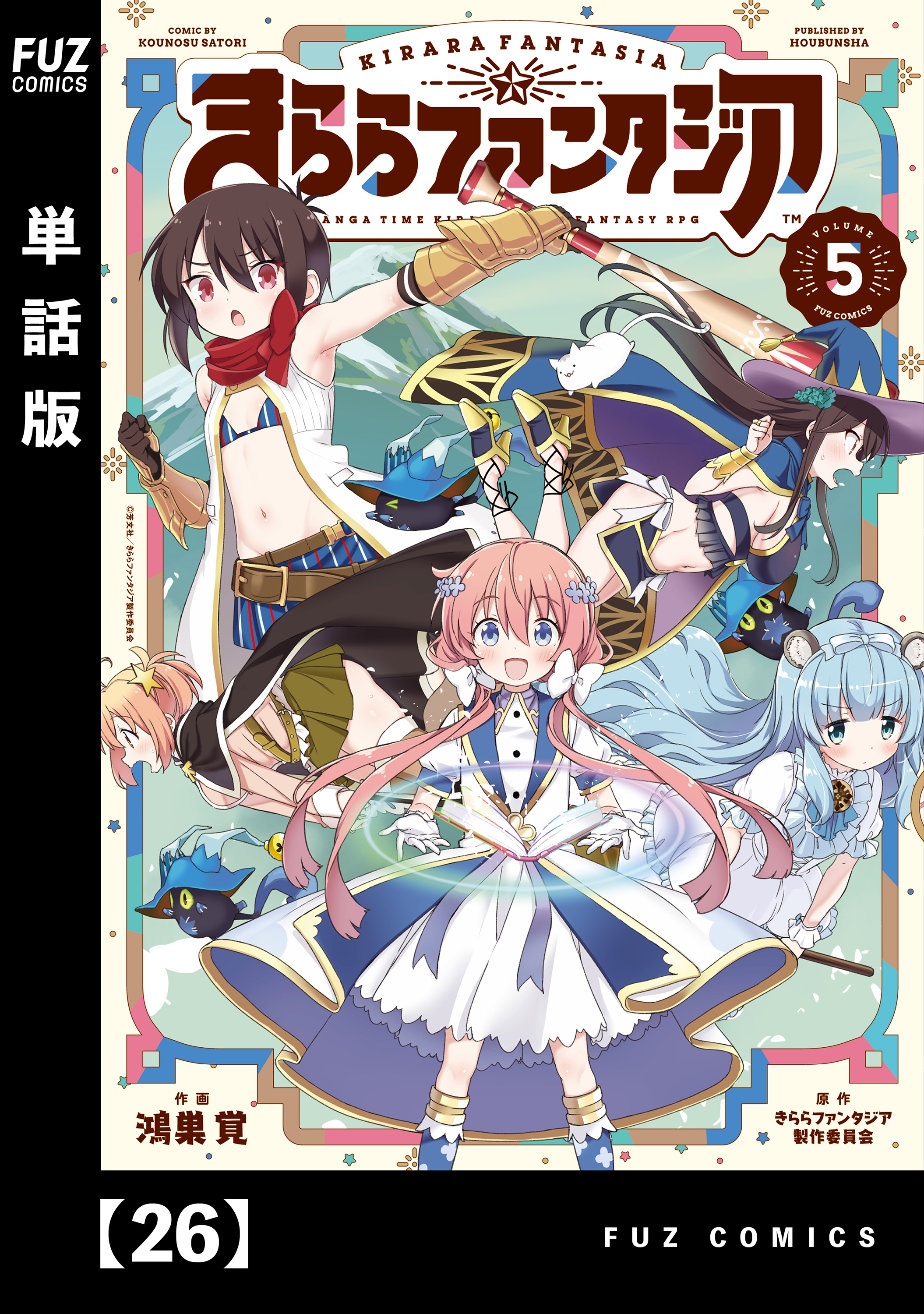 きららファンタジア【単話版】　２６