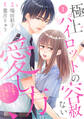 【期間限定 無料お試し版 閲覧期限2026年8月13日】comic Berry's 極上パイロットの容赦ない愛し方~契約婚のはずが、一生離してくれません!~(分冊版)1話