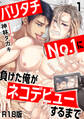 バリタチNo.1に負けた俺がネコデビューするまで【R18版】
