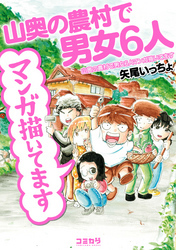山奥の農村で男女６人マンガ描いてます