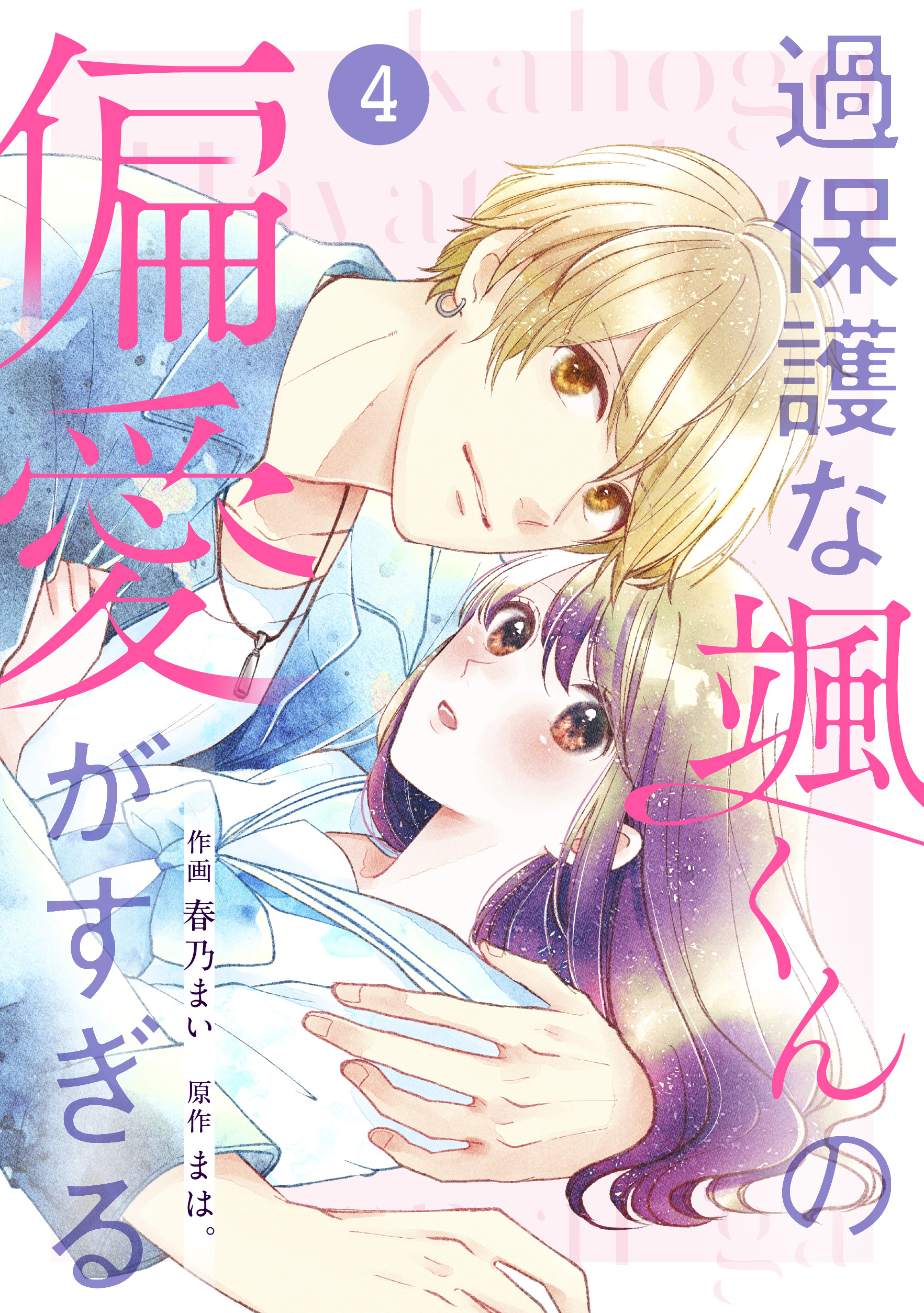 noicomi 過保護な颯くんの偏愛がすぎる（分冊版）4話