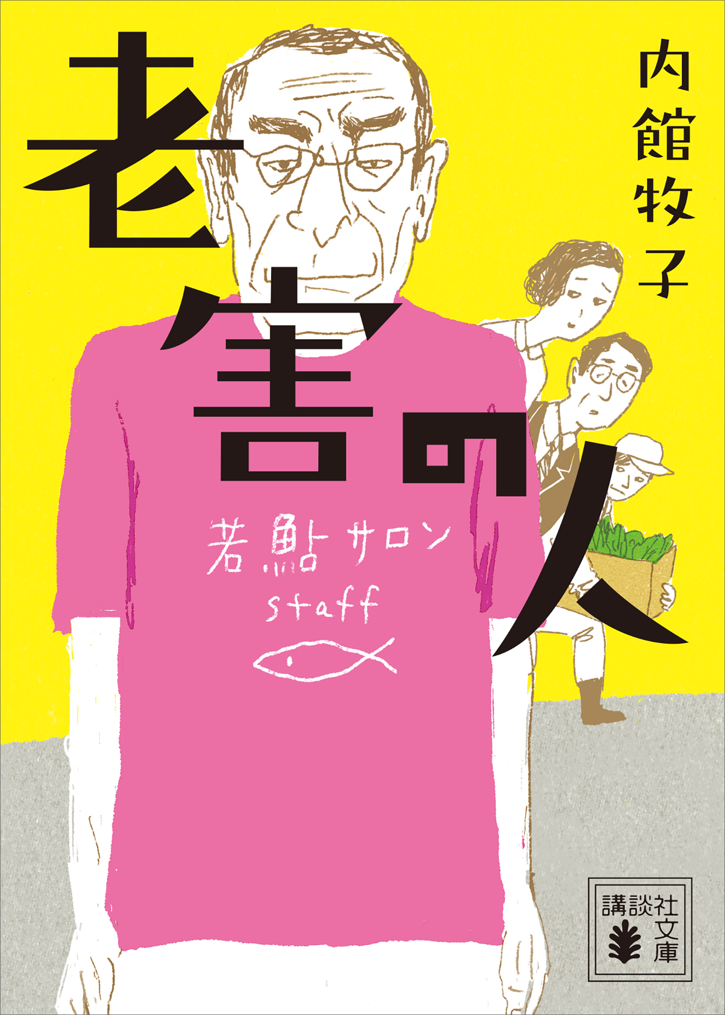 老害の人