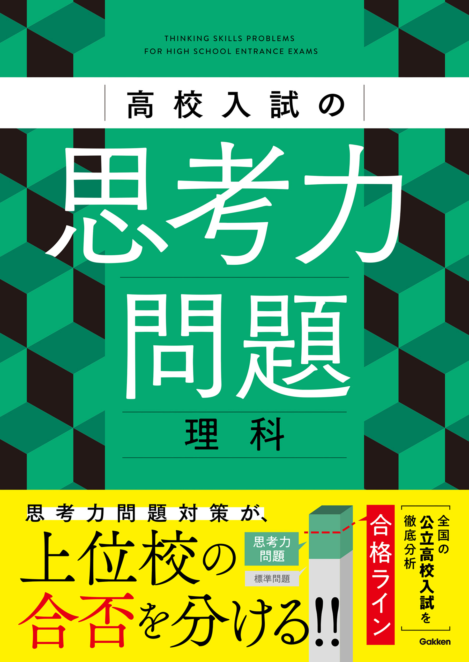 高校入試の思考力問題 理科