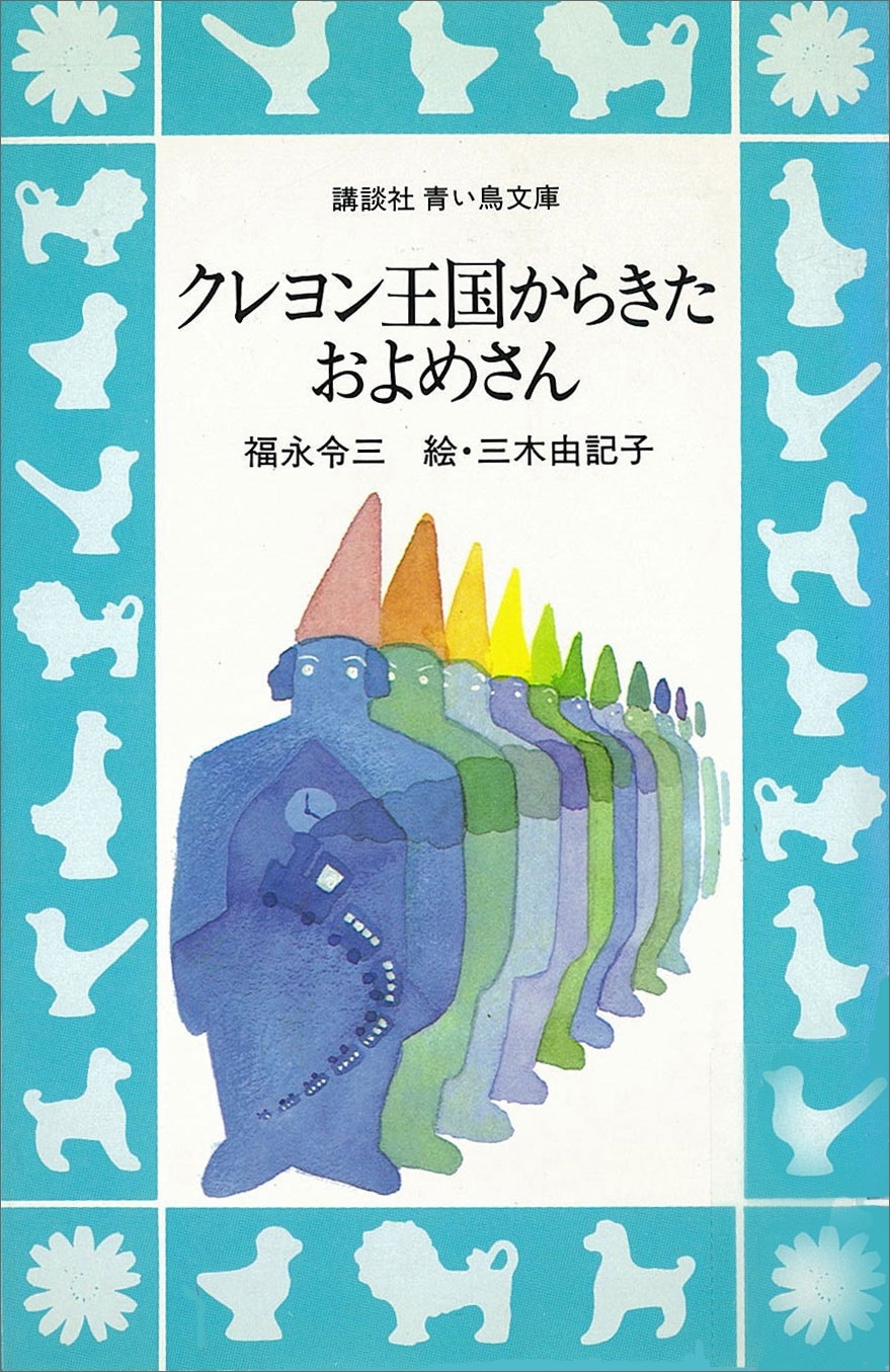 クレヨン王国からきたおよめさん