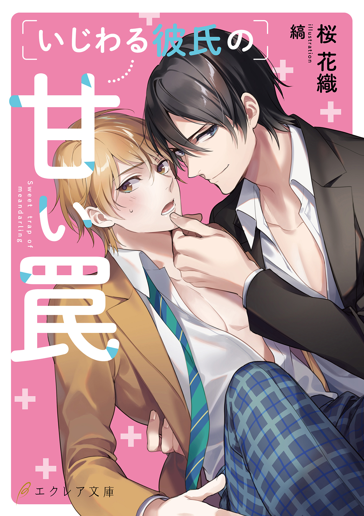 いじわる彼氏の甘い罠