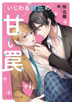 いじわる彼氏の甘い罠