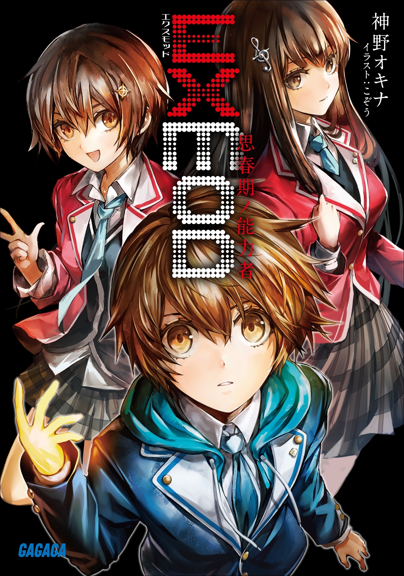 ＥＸＭＯＤ　思春期ノ能力者