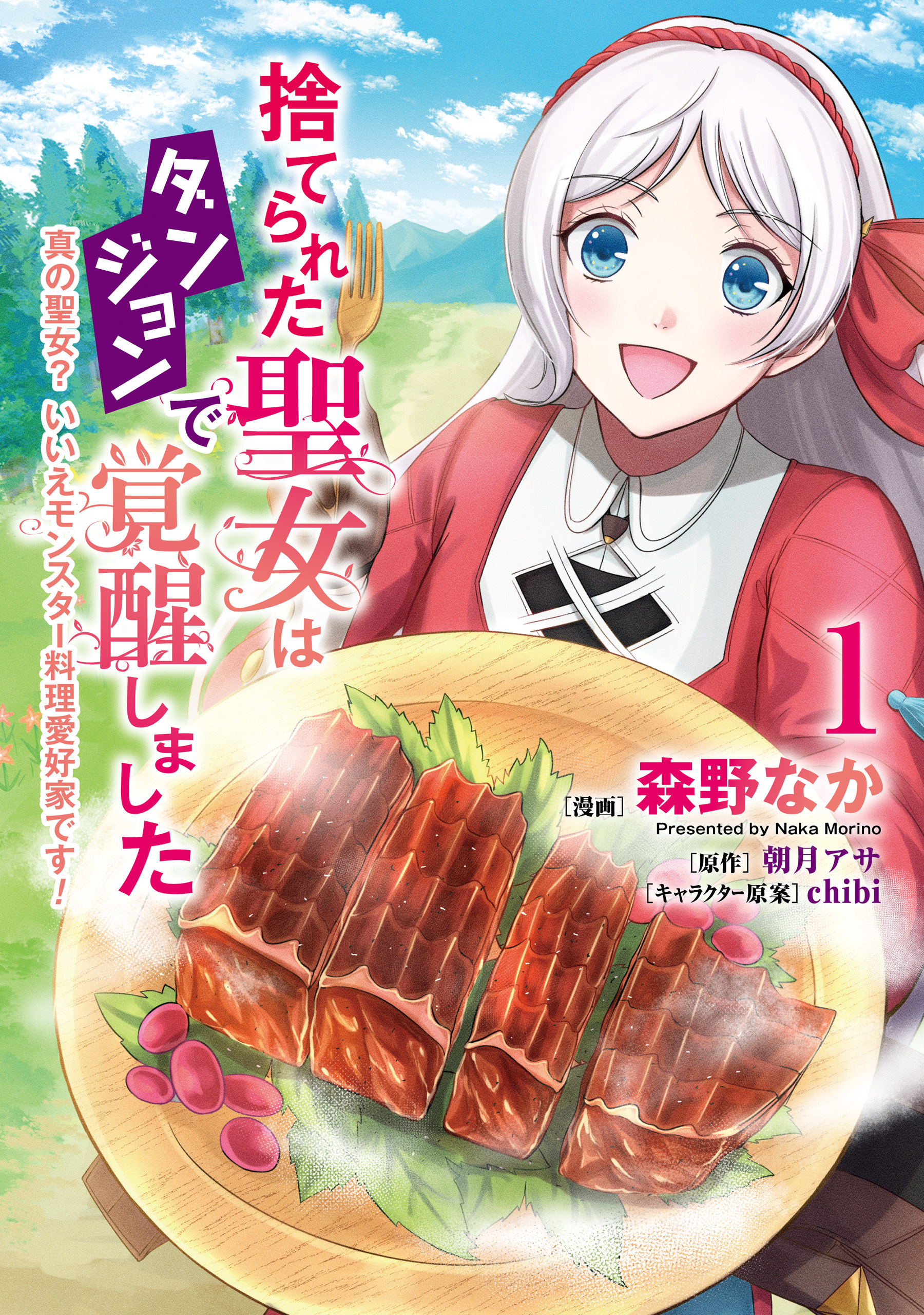 捨てられた聖女はダンジョンで覚醒しました 真の聖女? いいえモンスター料理愛好家です! 1