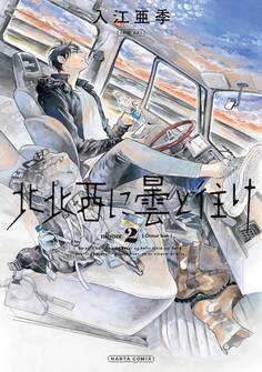 北北西に曇と往け 2巻