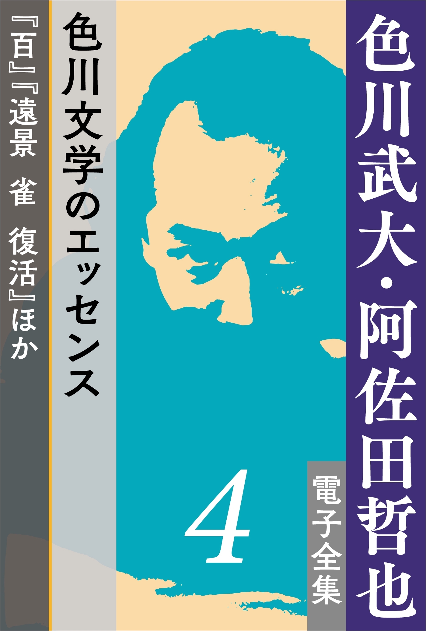 色川武大・阿佐田哲也 電子全集4 色川文学のエッセンス『百』『遠景　雀　復活』ほか