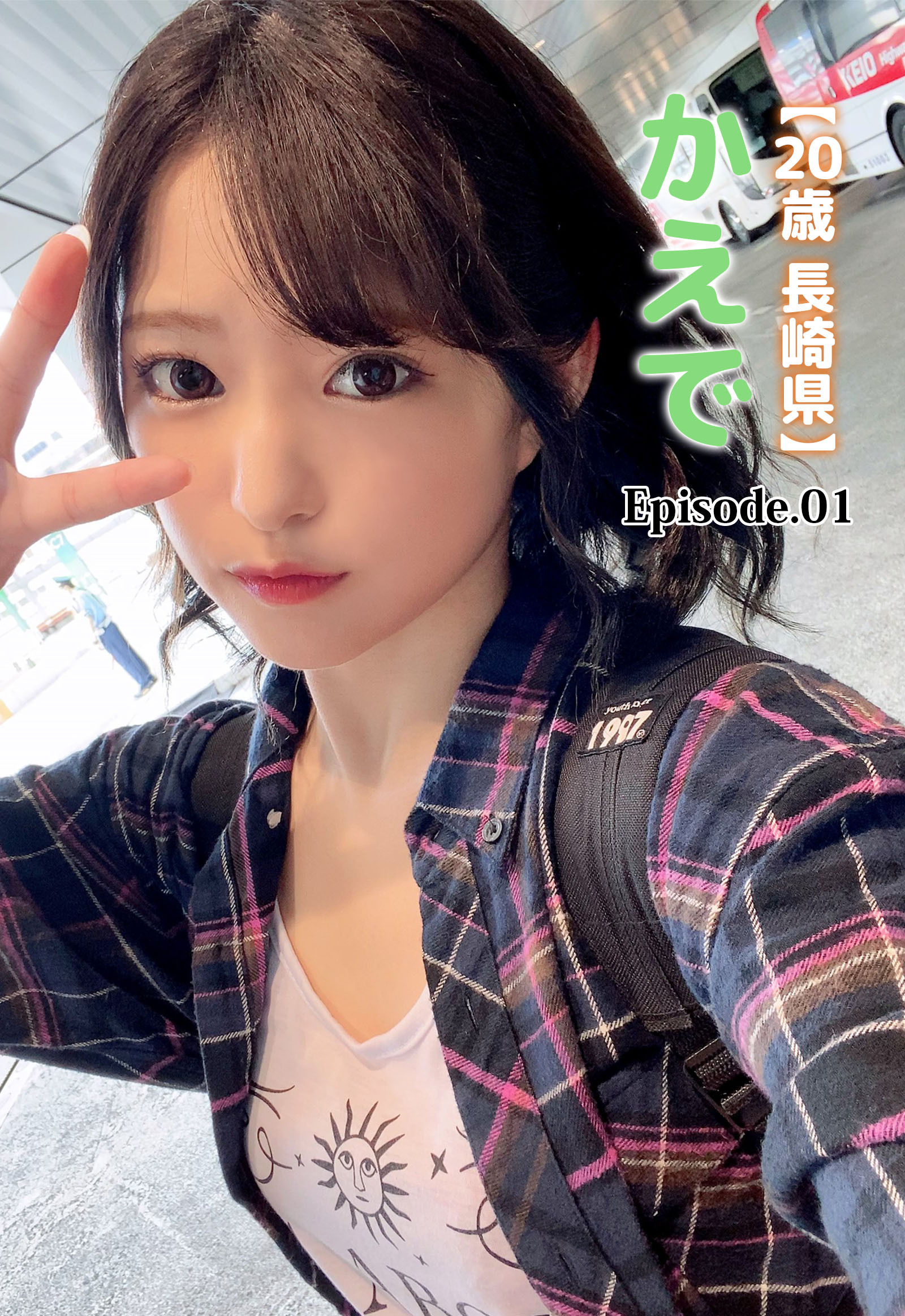 【20歳 長崎県】かえで Episode.01