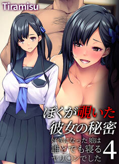 ぼくが覗いた彼女の秘密 ~好きになった娘は誰とでも寝るヤリ○ンでした~(4)
