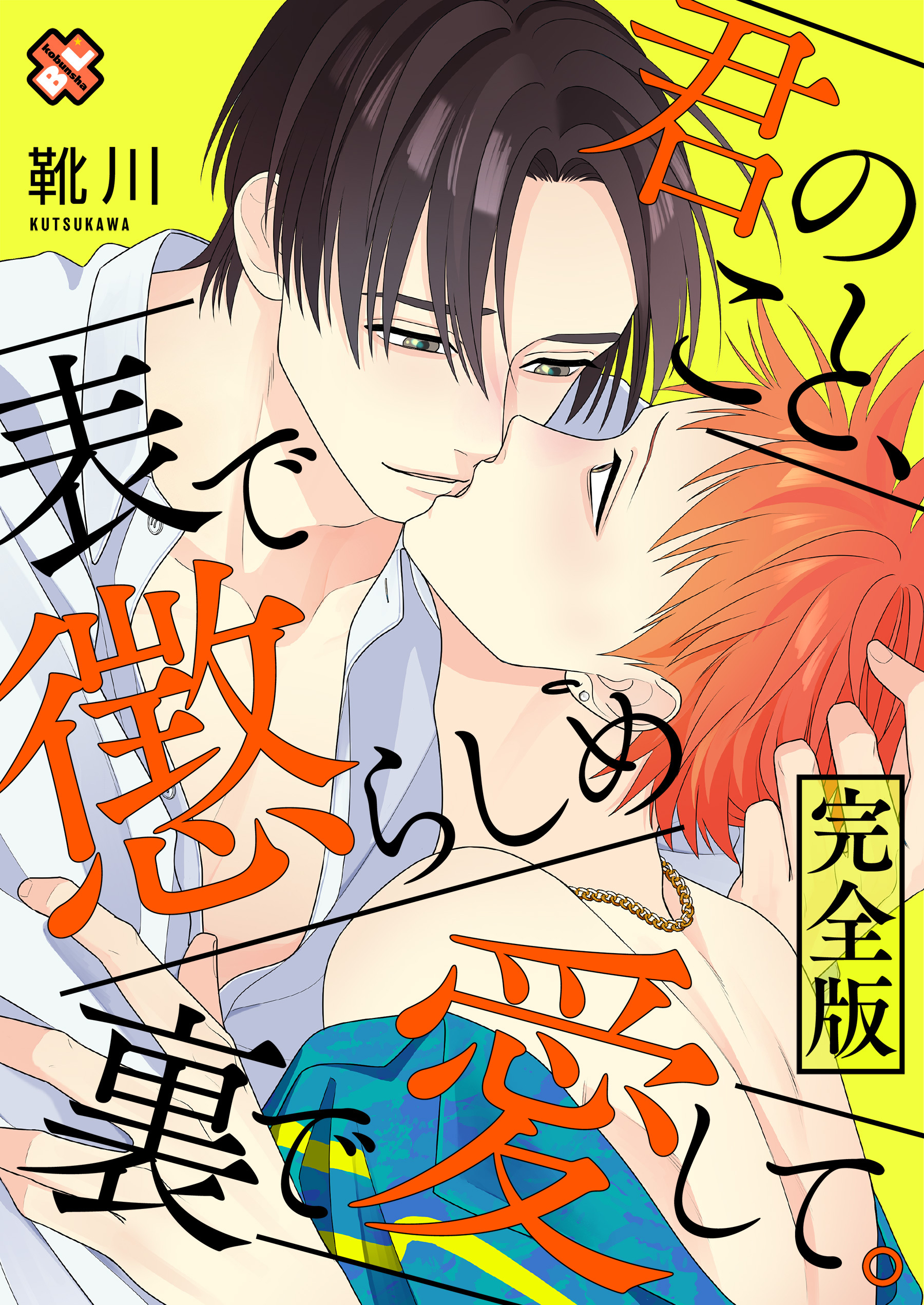 君のこと、表で懲らしめ裏で愛して。　完全版