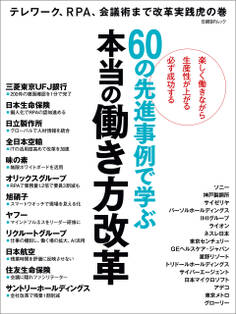 60の先進事例で学ぶ 本当の働き方改革