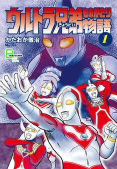 ウルトラ兄弟物語1