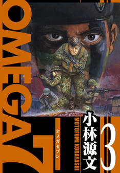 OMEGA7 愛蔵版 3巻