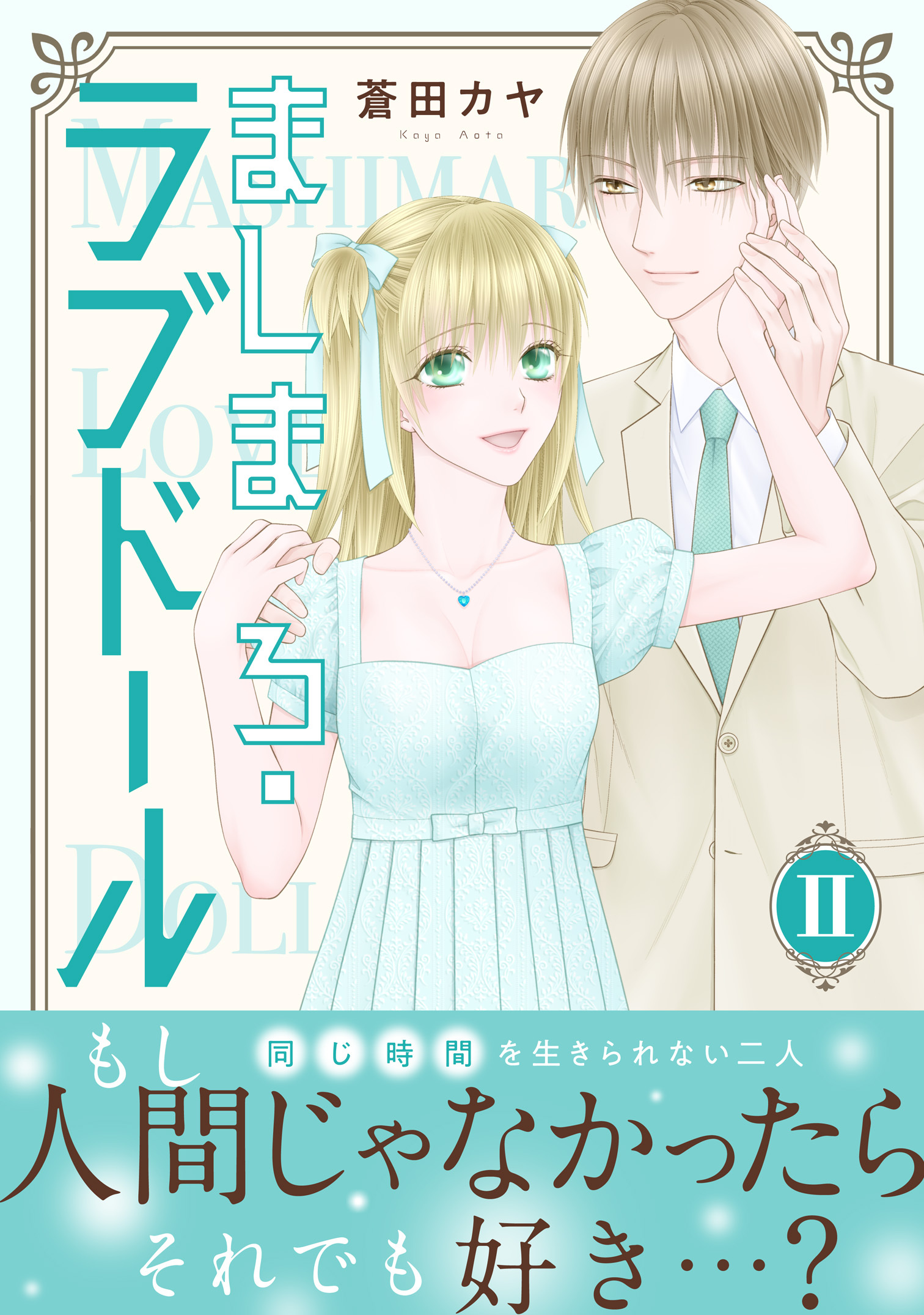 ましまろ・ラブドール【電子単行本版】