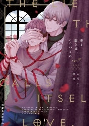 愛を騙るは、いつわりの【コミックス版】