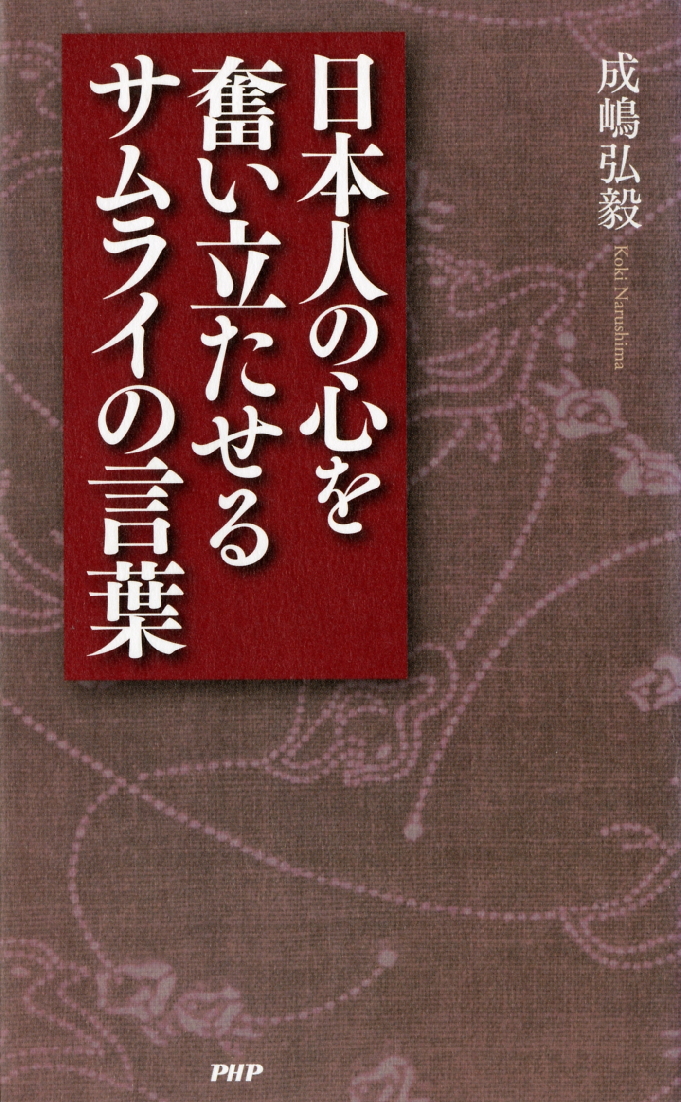 日本人の心を奮い立たせるサムライの言葉