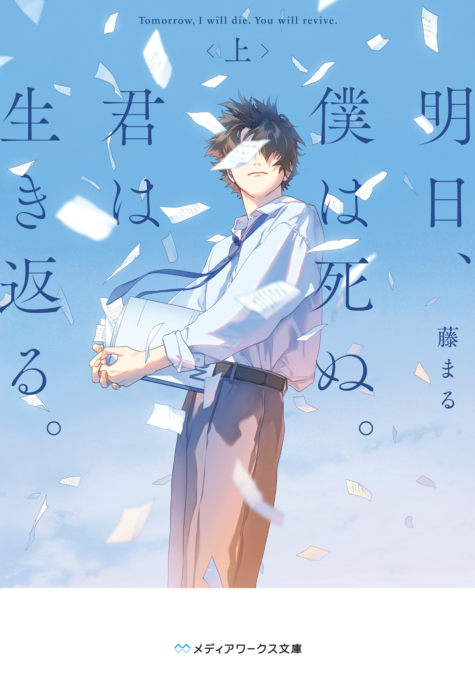 明日、僕は死ぬ。君は生き返る。〈上〉