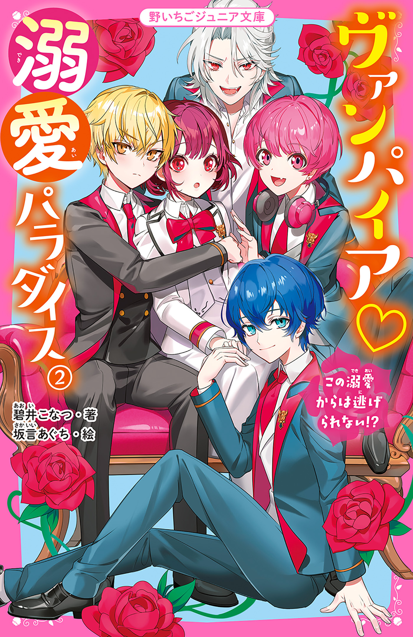 ヴァンパイア・溺愛パラダイス(2)　この溺愛からは逃げられない！？