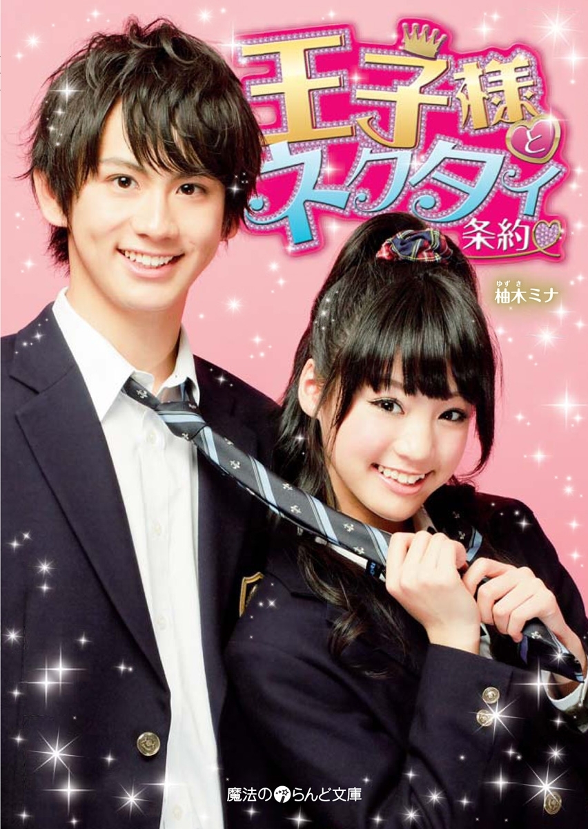 王子様とネクタイ条約