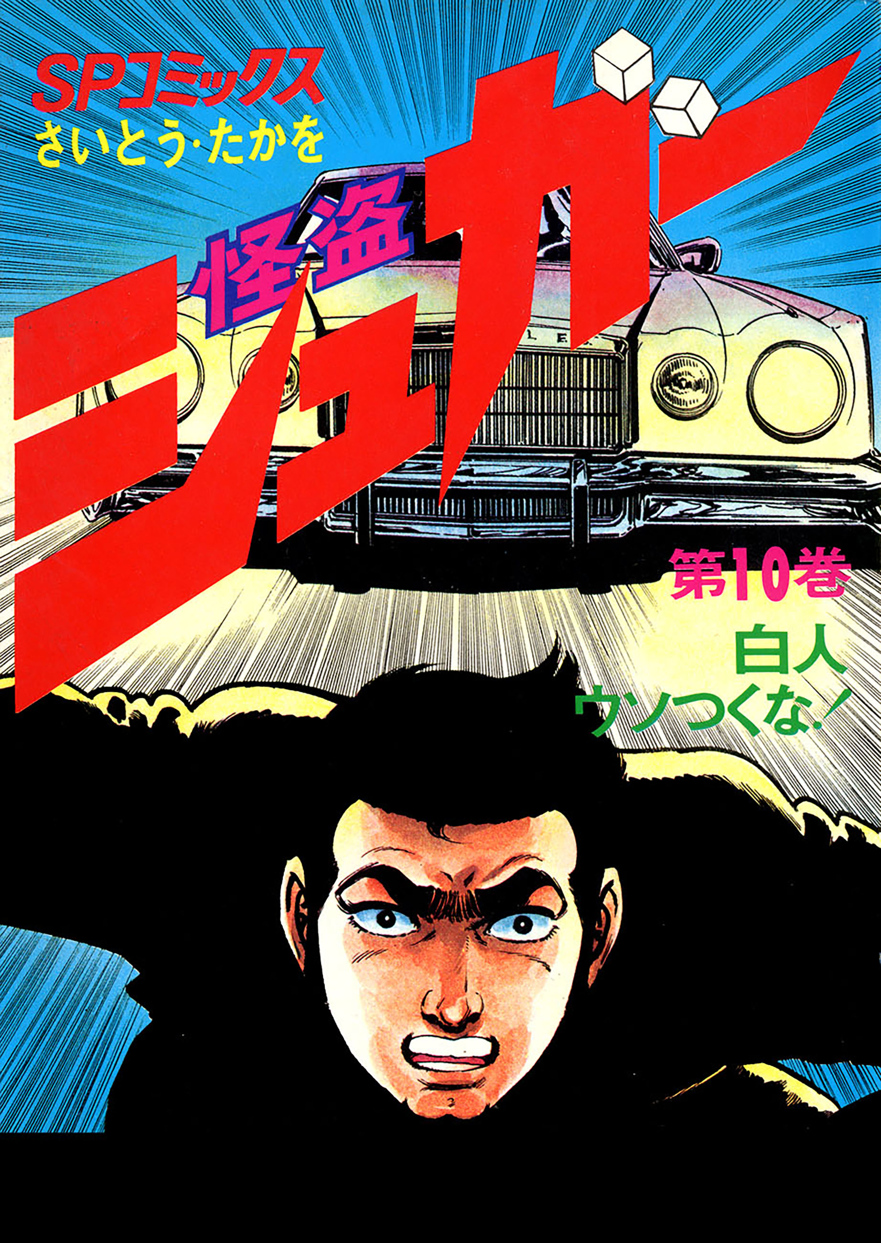 怪盗シュガー　10巻