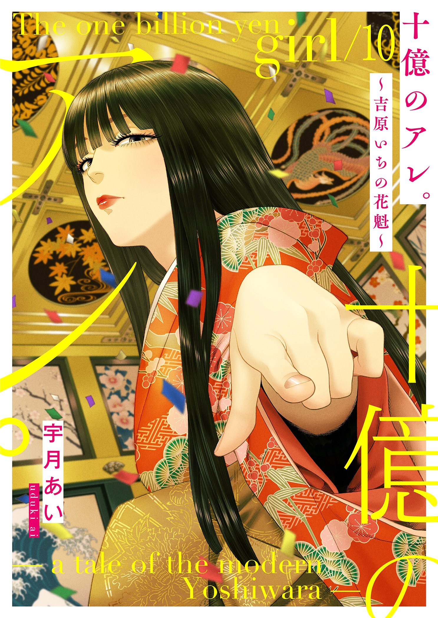 十億のアレ。～吉原いちの花魁～【描き下ろしおまけ付き特装版】 10