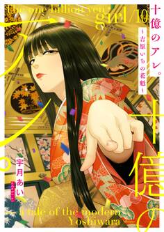 十億のアレ。~吉原いちの花魁~【描き下ろしおまけ付き特装版】