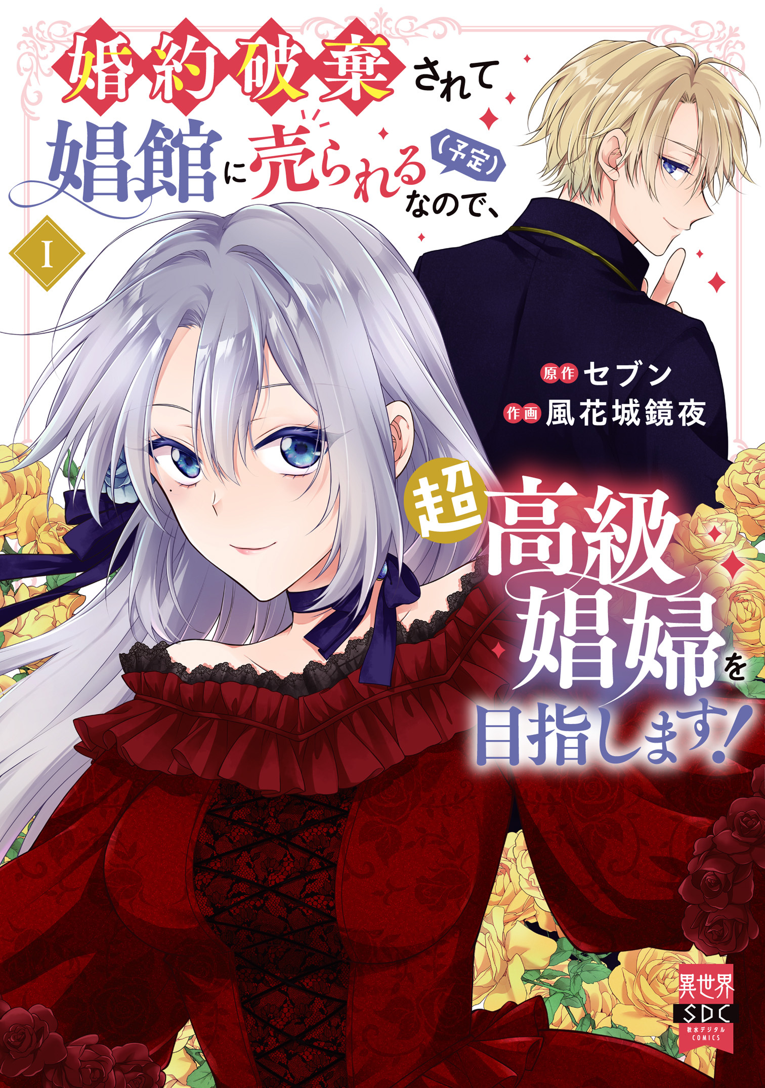 婚約破棄されて娼館に売られる（予定）なので、超高級娼婦を目指します！【単行本版】