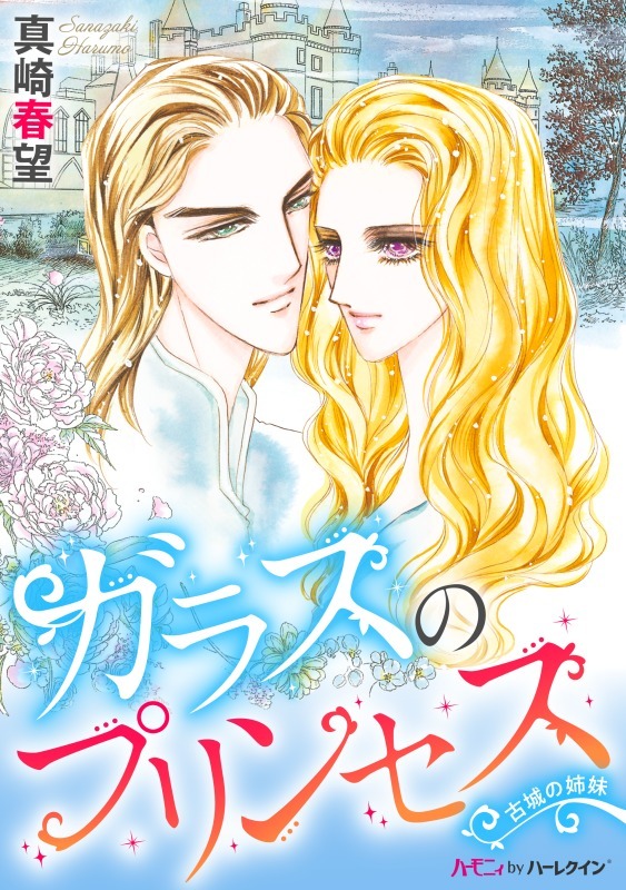 ガラスのプリンセス