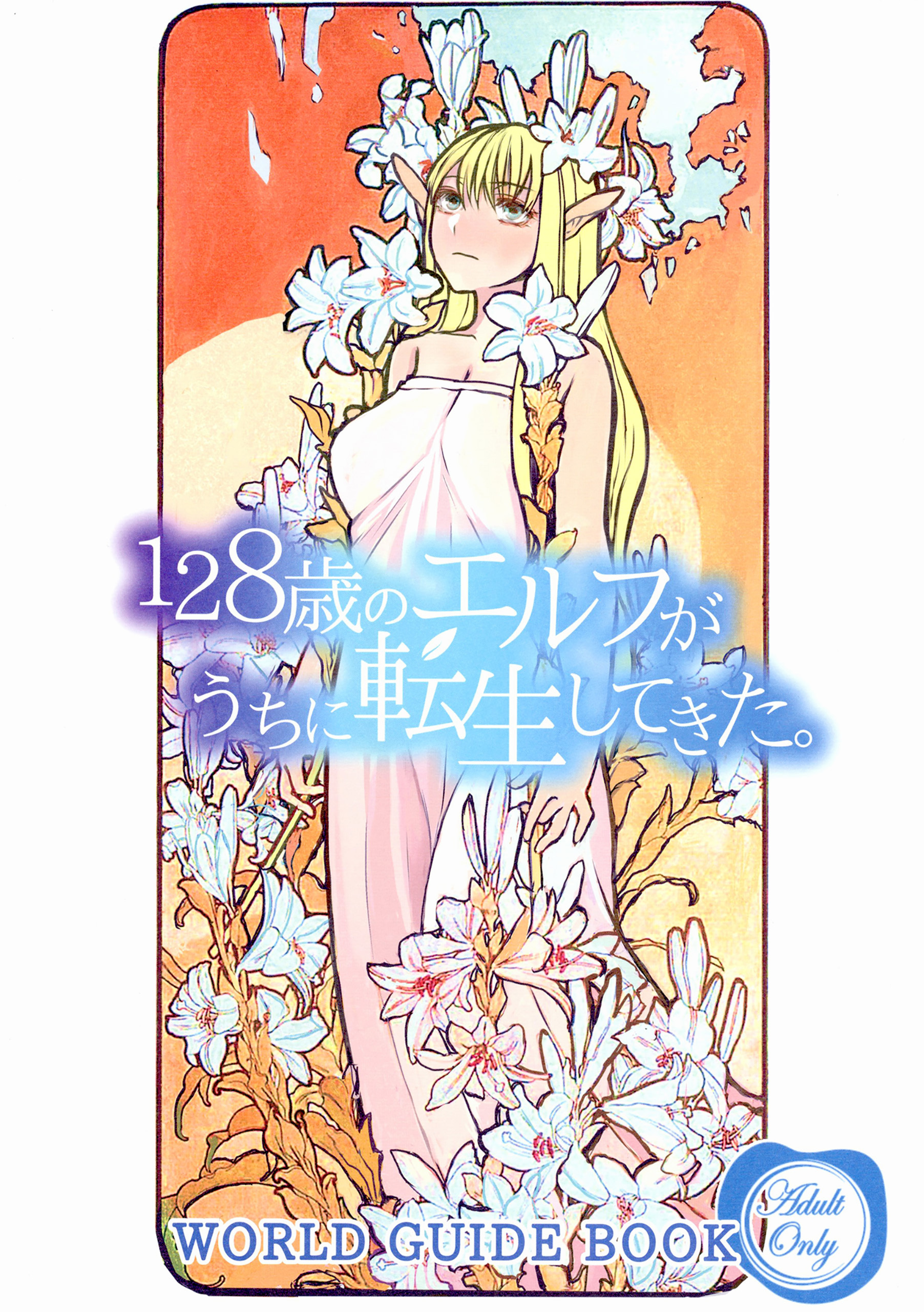 128歳のエルフがうちに転生してきた。