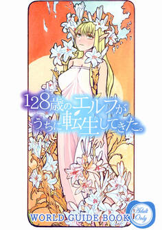 128歳のエルフがうちに転生してきた。