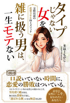タイプじゃない女を雑に扱う男は、一生モテない 交際以前の恋愛スキル向上メソッド