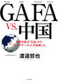 GAFA vs. 中国