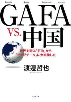 GAFA vs. 中国