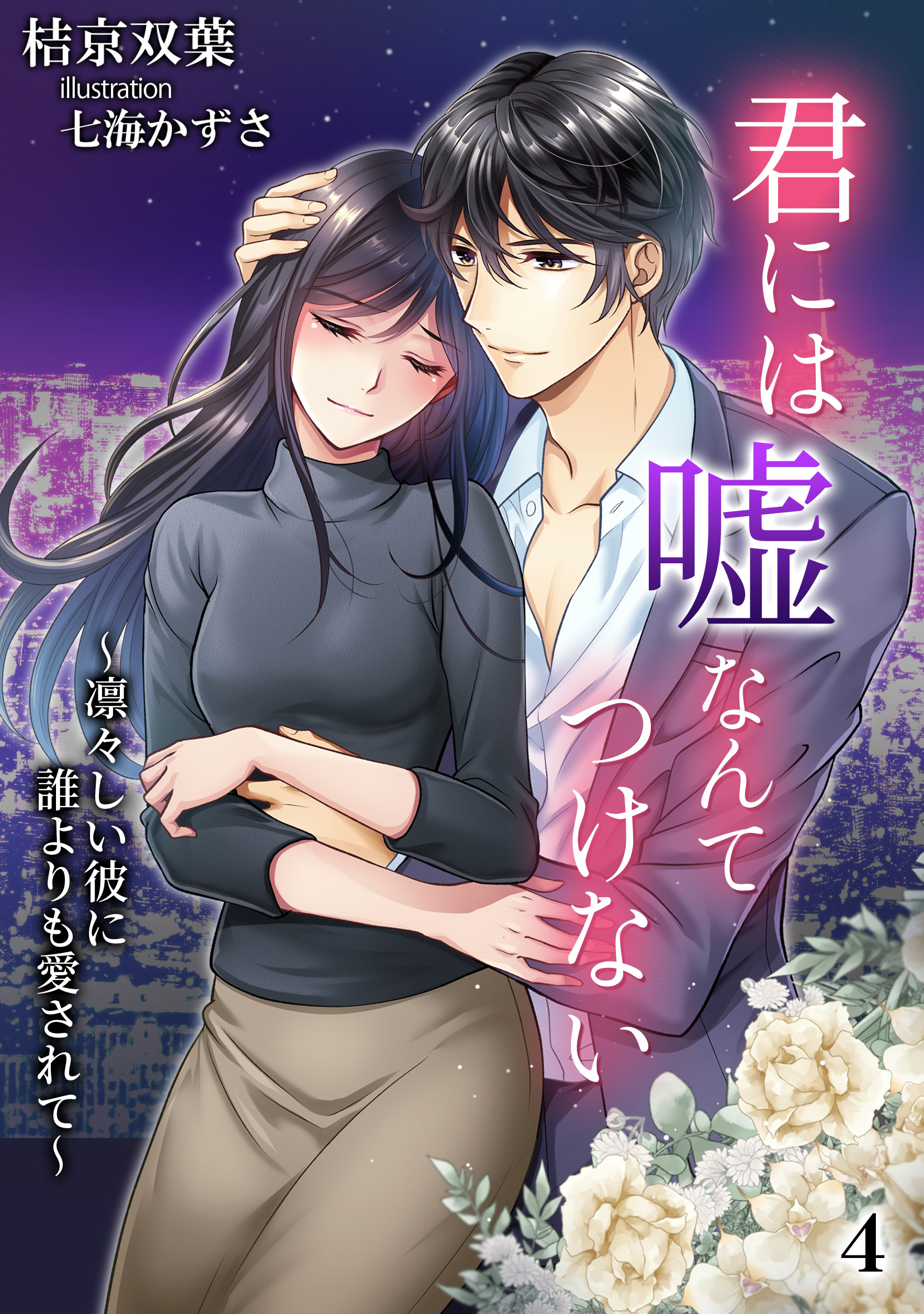 君には嘘なんてつけない　～凛々しい彼に誰よりも愛されて～（４）