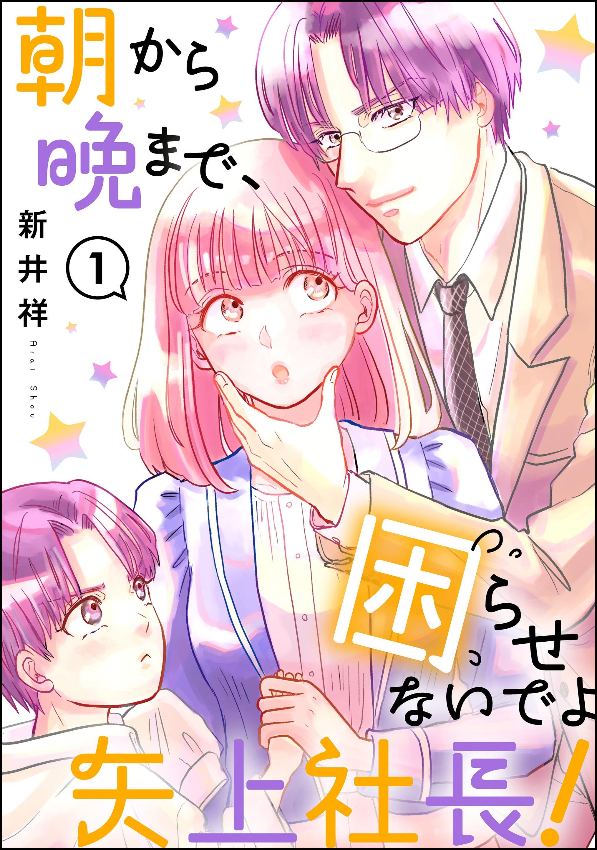 朝から晩まで、困らせないでよ矢上社長！（分冊版）　【第1話】