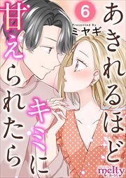 あきれるほどキミに甘えられたら6