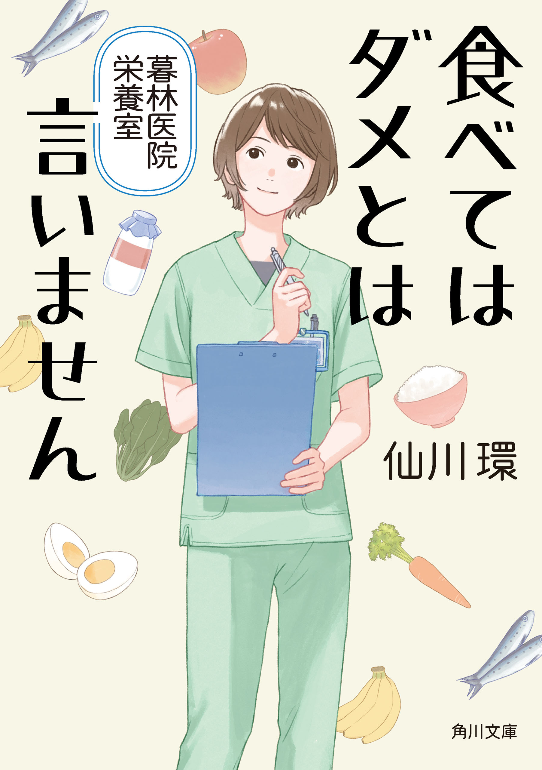 食べてはダメとは言いません　暮林医院栄養室