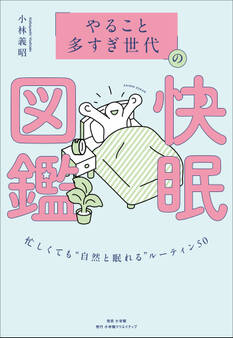 「やること多すぎ世代」の快眠図鑑 ~忙しくても“自然と眠れる”ルーティン50~