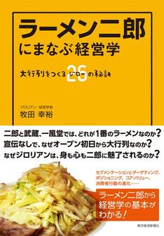 ラーメン二郎にまなぶ経営学