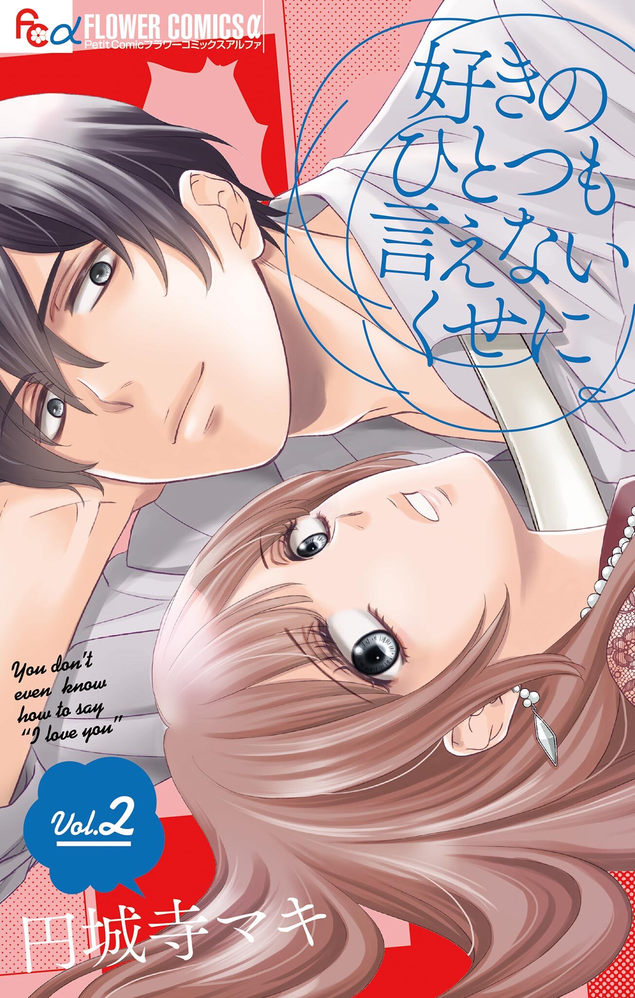 【期間限定　無料お試し版　閲覧期限2026年9月23日】好きのひとつも言えないくせに【マイクロ】 2