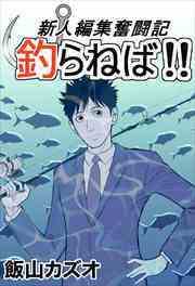 新人編集奮闘記　釣らねば！！